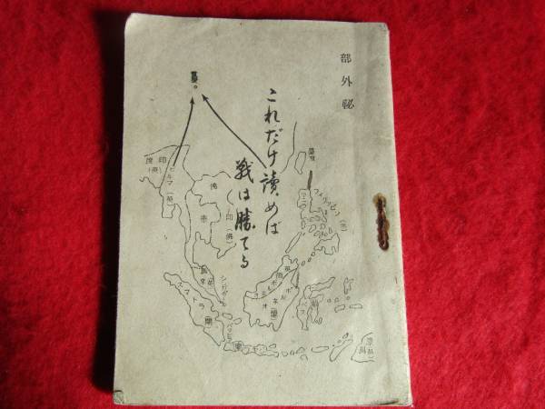 これだけ読めば戦は勝てる 旧日本軍日本陸軍大本営陸軍部辻政信南方