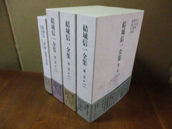 未知谷 – 結城信一全集 結城信一全集 全3巻揃 と 結城