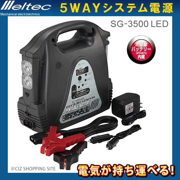 【送料無料】大自工業 メルテック 5WAYシステム電源 大容量20Ah SG-3500LED USB セルブースト　ジャンピング 大自工業 SG-3500LED 5WAY 製造終了5WAYシステム電源 大自 大容量バッテリーポータブル電源SG-3500LED&frasl;USB&frasl;インバーター付