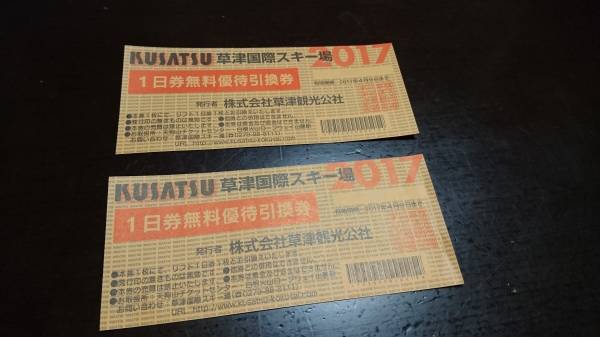 草津国際スキー場　リフト１日券　ペア引換券　クリックポストは送料無料