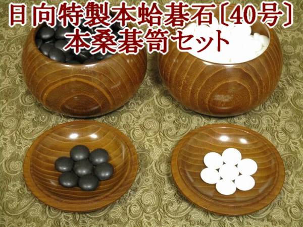 日向特製本蛤碁石〔40号〕・本桑碁笥セット