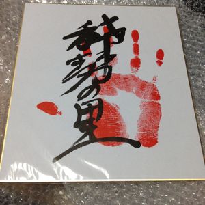 稀勢の里 サインのYahoo!オークション(旧ヤフオク!)の相場・価格を見る