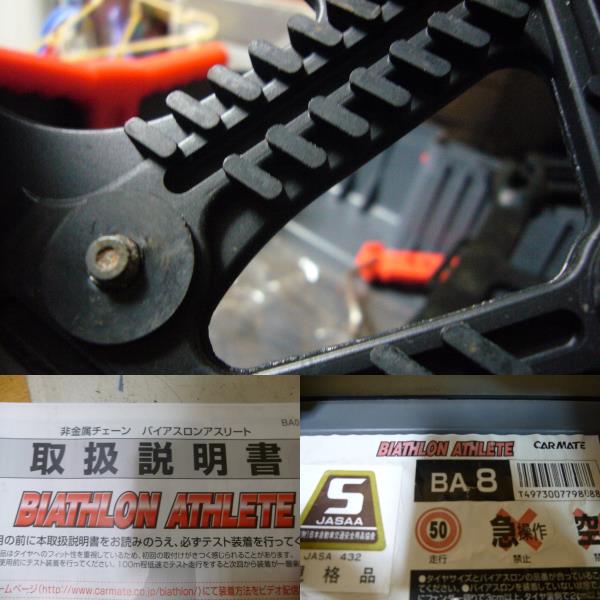 19★CARMATE カーメイト タイヤチェーン バイアスロン アスリート BA8 適合タイヤ表詳細にて 取説・箱あり 状態写真あり 中古_3