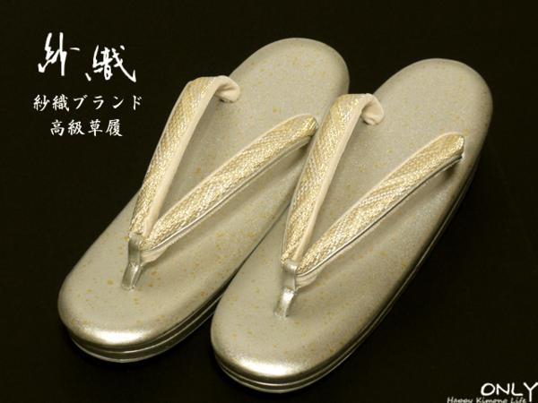 ■ONLY■sao-zo65 LL 紗織ブランド 正絹 帯地 使用草履 日本製25cm シルバー 留袖 訪問着 色無地 振袖 結婚式 礼装用