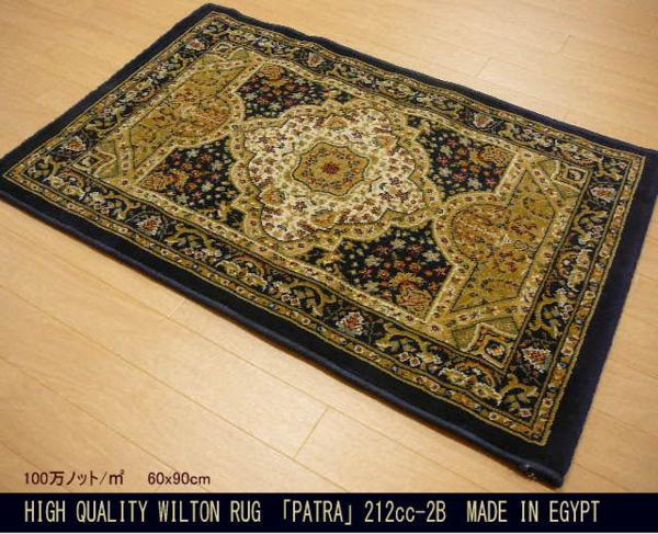 100万ノットの高密度ペルシャ柄高級玄関マット「PATRA」60x90