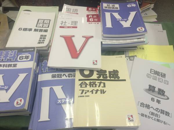 日能研 6年 最新版 ステージⅣ／Ⅴテキスト 合格力完成教室など教材一式