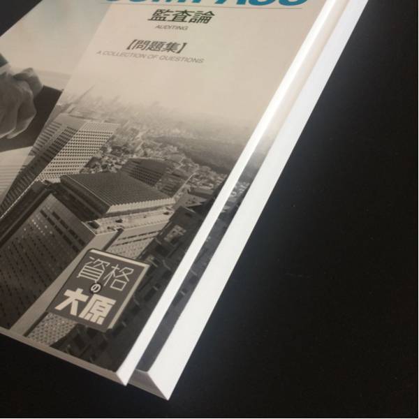 テキスト、問題集セット、監査論、2017年合格目標、資格の大原_2
