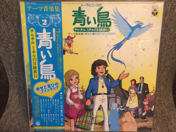 メーテルリンクの青い鳥 チルチル ミチルの冒険旅行 テーマ音楽集(幸せと喜びのファンタジア) LP / 帯付 / 完品 / 美盤