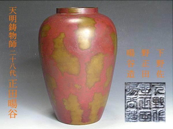 百】天明鋳物 正田暘谷 紫銅花瓶 正田治郎右衛門暘谷(銅製)｜売買され