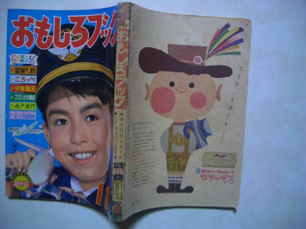 おもしろブック　昭和32(1957)年11月号　手塚治虫　武内つなよし　南村喬　桑田次郎　他