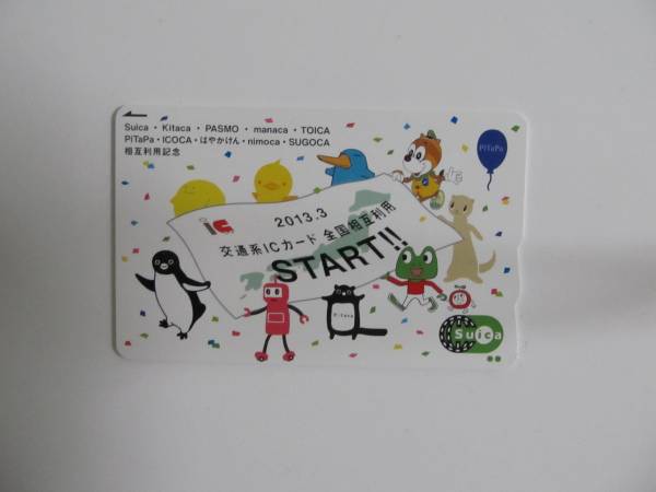 JR東 2013 交通系ICカード全国相互利用サービス開始記念Suica 記念スイカ