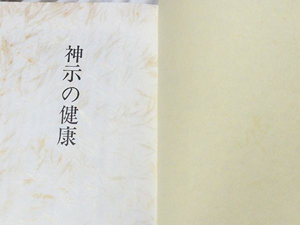 神示の健康 岡田茂吉(民間療法)｜売買されたオークション情報、Yahoo