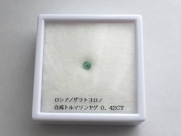 ロシア　ザラトヨロノ　合成トルマリンヤグ（イットリウムアルミニウムガーネット）　0.42ct_2