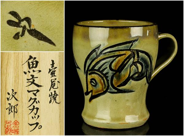 佳香】人間国宝 金城次郎 壷屋焼 魚文マグカップ 共箱 栞 本物保証