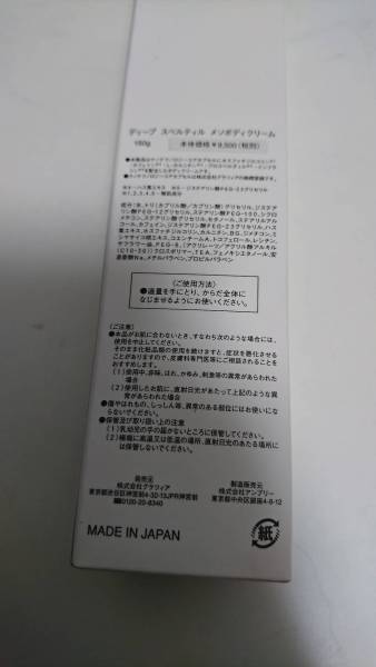 未使用】ディープ スペルティル メソボディクリーム 新品 最安値 定価