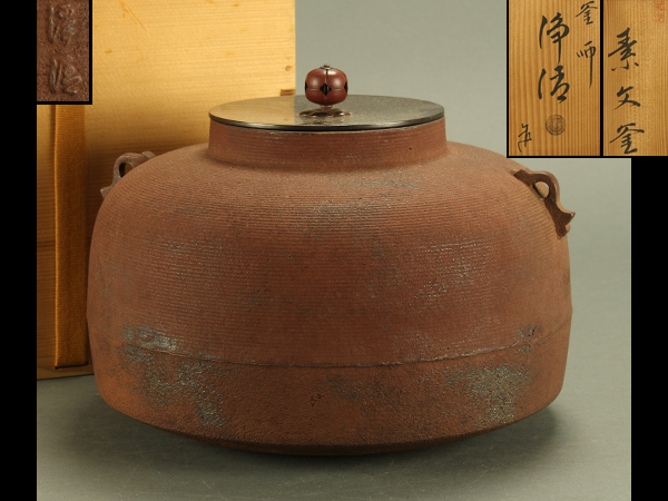 ☆ 野々田 真塗(紅鉢型) 炭型電熱器 在銘 棗釜 釜鐶送料込み ☆ 野々田 真塗(紅鉢型) 炭型電熱器 在銘 棗釜 釜