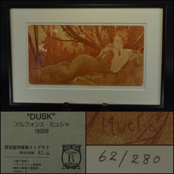 【萌】アルフォンス・ミュシャ　アールヌーボ期　版画「DUSK]　額装　AMWE
