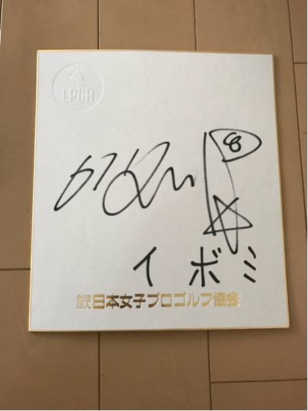 女子プロゴルフ☆LPGA公認直筆サイン色紙☆イ ボミ☆