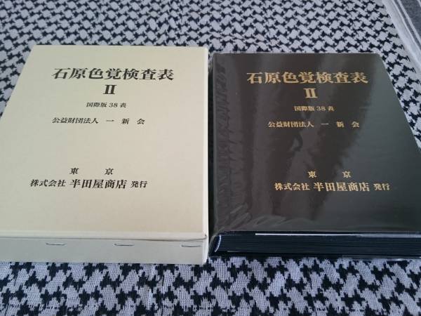 石原色覚検査表Ⅱ 国際版38表 自衛隊 警察 消防 採用試験 国際版