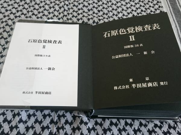 石原色覚検査表Ⅱ 国際版38表 自衛隊 警察 消防 採用試験 国際版