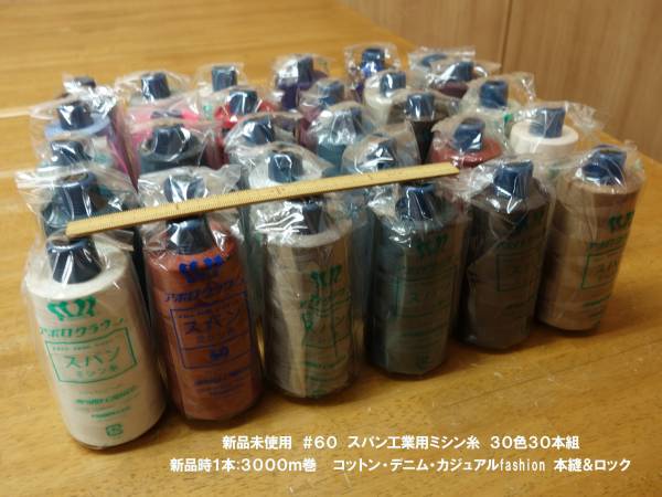 新品未使用 #60工業大巻スパンミシン糸 30色30本組 デニム本縫 C