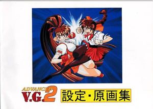 本 [木村貴宏]ADVANCED V.G.2 原画集