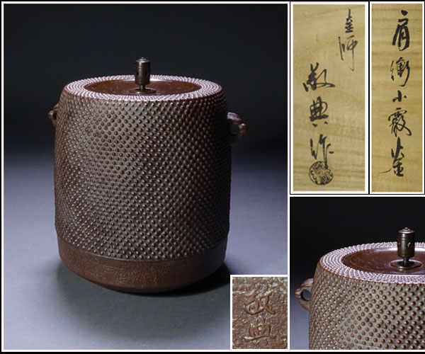 千寿美術】釜師 高橋敬典 肩衝小霰釜 共箱◇人間国宝/茶道具/風炉用/釣