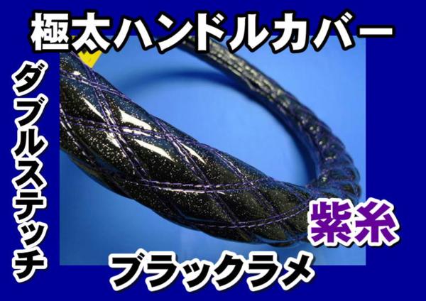 ＮＥＷキャンター用ハンドルカバーブラックラメＷ紫糸