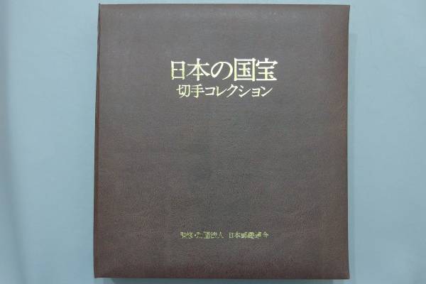 正規品，最新作】 ◇日本の国宝 切手コレクション 日本郵趣連合◇