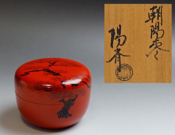 川端近左(作) 二重箱入 共箱 表千家 而妙斎朱在判、箱書 即中斎宗匠御