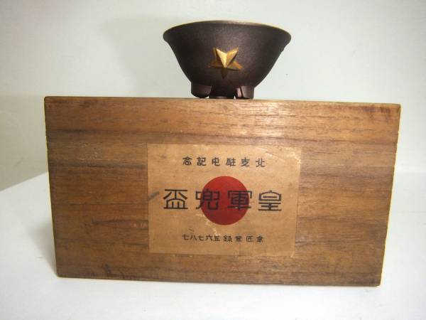 北支駐屯記念 皇軍 兜盃 中国 支那 盃 猪口