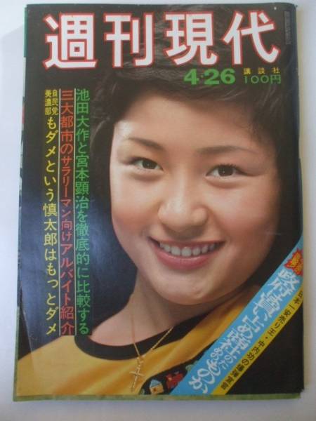 週刊現代 1973 4 26 新井春美 ローラボー 樋口久子 宗教戦争 霊友会 天理教 立正佼成会 西本願寺 梶芽衣子の下積み時代 ピンクの巨塔 総合誌 売買されたオークション情報 Yahooの商品情報をアーカイブ公開 オークファン Aucfan Com