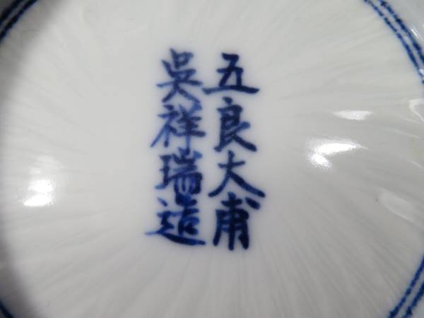 ◇茶◇18 祥瑞五朗大甫造染付茶碗 , 【公式通販】