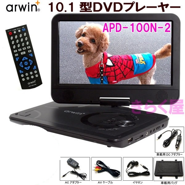 送料無料!! 10.1型 LED液晶 ポータブルDVDプレーヤー APD-100N-2