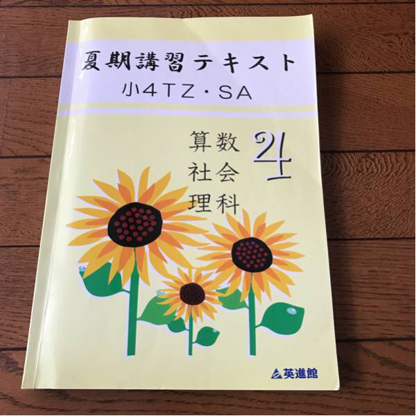 英進館 夏期講習 テキスト 算数 社会 理科 国語 小4 中学受験(中学受験