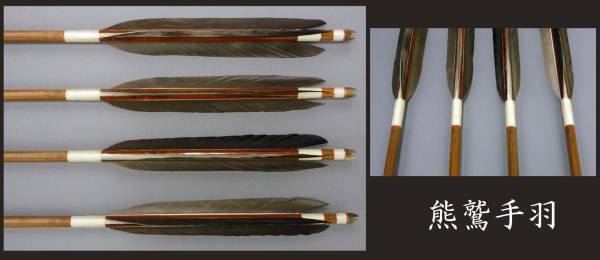 美品中古 未使用 竹矢 近的用 熊鷲手羽 上物 在銘 4本組 ③