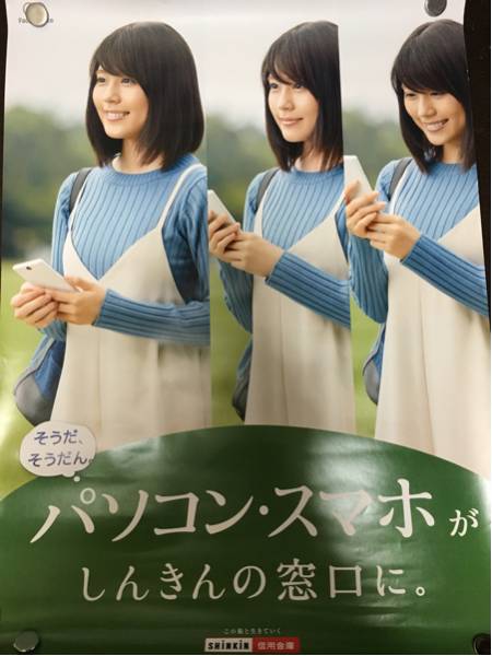 有村架純 ポスター 信用金庫 A1サイズ 女性アイドル・芸能人