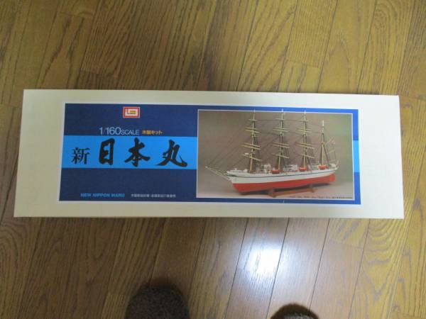 1⁄160 イマイ 新日本丸 | 帆船 日本丸 ウッディジョー 新日本丸