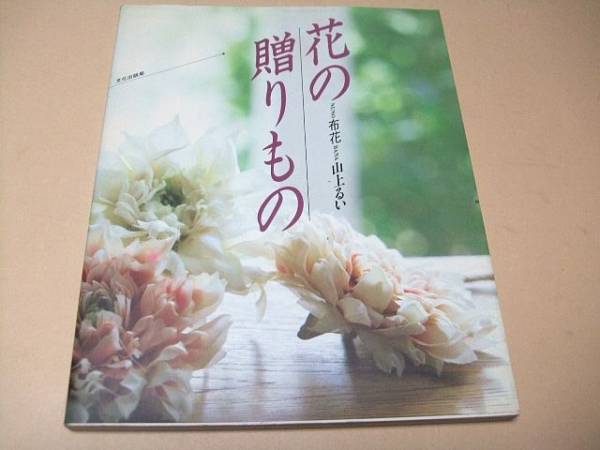 ヴィンテージ本】枯れていく花 (布花) 山上るい 山上るい 枯れていく花