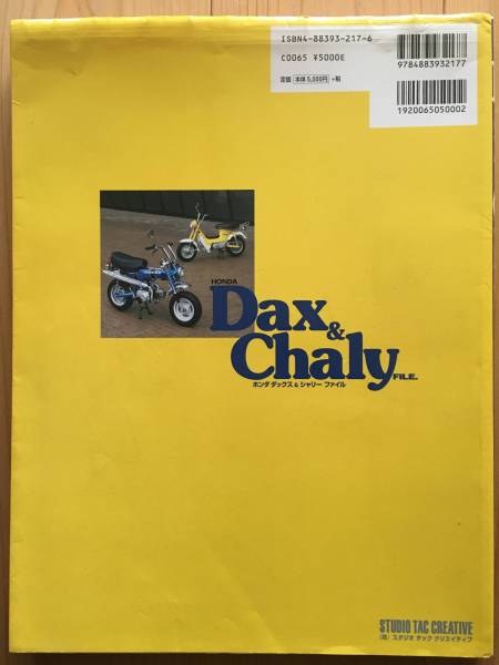 ホンダ ダックス & シャリー ファイル DAX Chaly