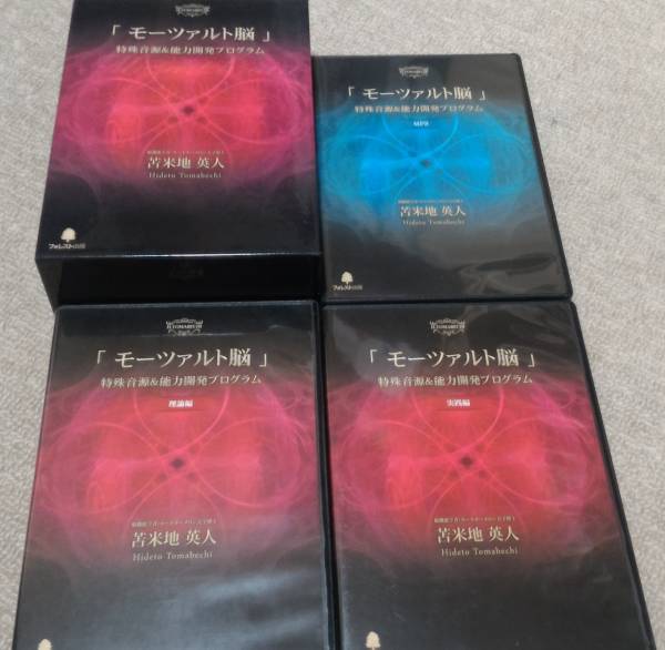 モーツァルト脳」特殊音源＆能力開発プログラム 苫米地英人 フォレスト