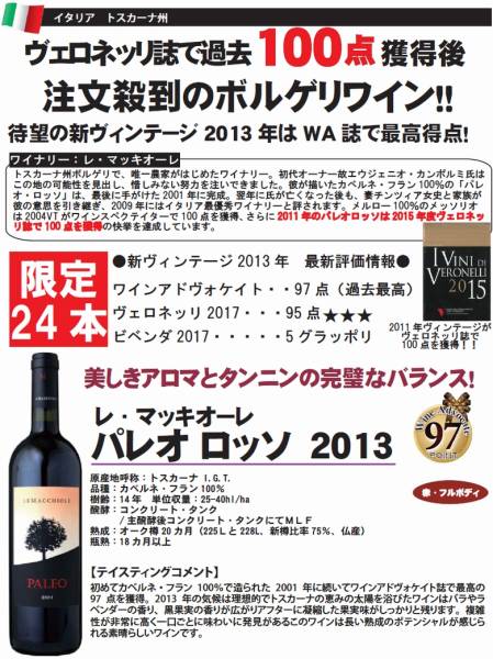 1円～ワイン アドヴォケイト　97点獲得！レ・マッキオーレ　パレオ　２０１３年　１