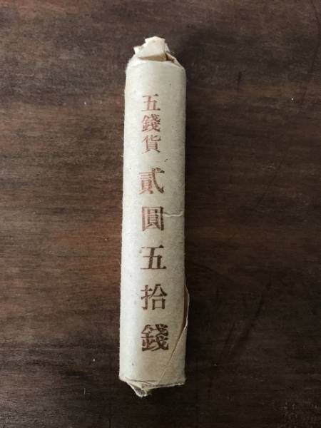 5銭 ロール　古銭 五銭 大日本 貨幣