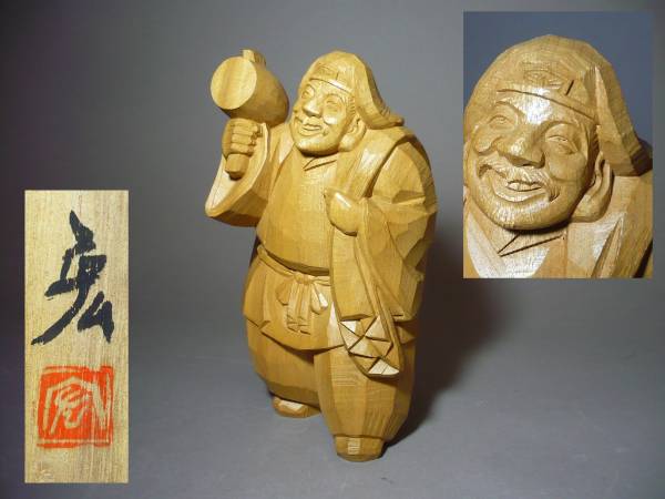 ◇ 讃岐一刀彫／ 近藤宏 大黒 木彫 置物／ 共箱 讃岐彫 仏像 欅銘木 天然