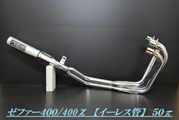 セール ゼファー400 ゼファーχ イーレス管 50πメッキ 筒無/ナカノ421