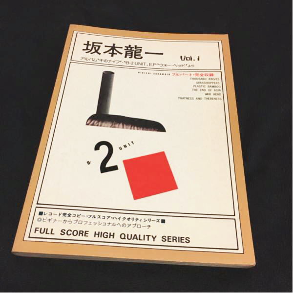 坂本龍一 バンドスコア 楽譜 vol.1 アルバム 千のナイフ、B-2UNIT