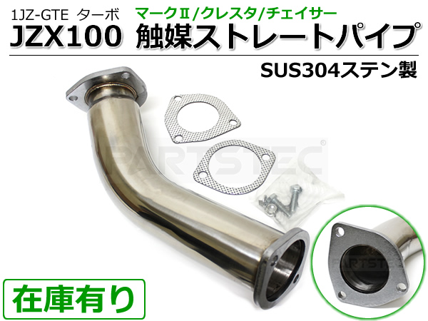触媒 標準サイズ 使用感あり JZX100 チェイサー マークⅡ 触媒ストレートパイプ ステン/56-1 触媒