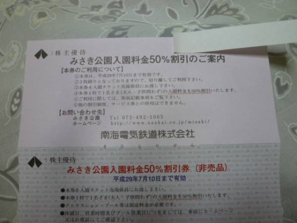 南海電鉄 みさき公園入園料50 割引券 3枚 近畿 売買されたオークション情報 Yahooの商品情報をアーカイブ公開 オークファン Aucfan Com