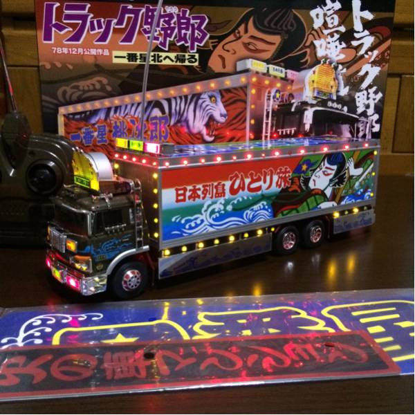 トラック野郎 一番星北へ帰る トイラジコン