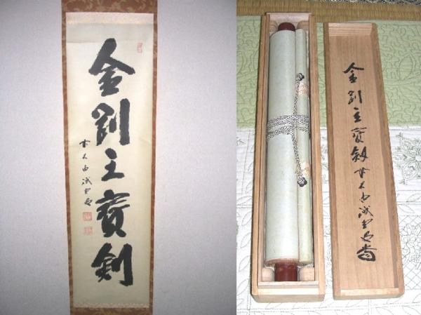 大徳寺 Yahoo!オークション - 大徳寺515世管長 藤井誡堂自筆一行書『歩々